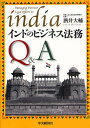 インドのビジネス法務Q&A/酒井大輔【3000円以上送料無料】