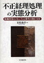 不正経理処理の実態分析 粉飾決算のメカニズムと発生の抑止方法/末松義章【3000円以上送料無料】