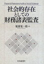 社会的存在としての財務諸表監査/栗濱竜一郎【3000円以上送料無料】