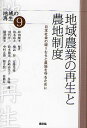 地域農業の再生と農地制度 日本社会の礎=むらと農地を守るために/原田純孝【3000円以上送料無料】