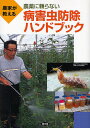 農家が教える農薬に頼らない病害虫防除ハンドブック/農文協【3000円以上送料無料】