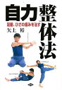 自力整体法 足腰、ひざの痛みを治す/矢上裕【3000円以上送料無料】