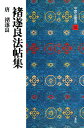 中国法書選 35/チョ遂良【3000円以上送料無料】