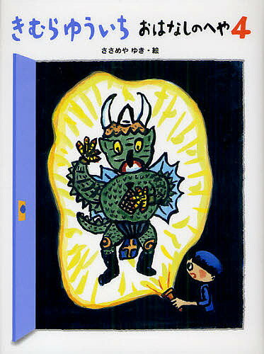 きむらゆういちおはなしのへや 4／きむらゆういち／ささめやゆき【3000円以上送料無料】