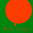 あかい ふうせん/イエラ・マリ【3000円以上送料無料】