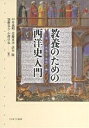 教養のための西洋史入門/中井義明【3000円以上送料無料】