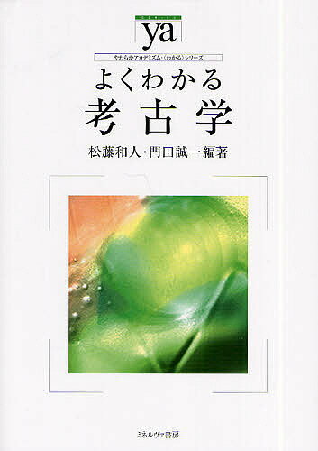 よくわかる考古学／松藤和人／門田誠一【3000円以上送料無料】