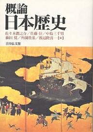 概論日本歴史／佐々木潤之介【3000円以上送料無料】