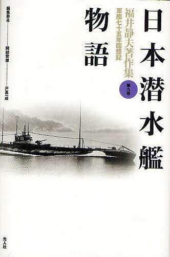 福井静夫著作集 軍艦七十五年回想記 第9巻 新装版／福井静夫／阿部安雄／戸高一成【3000円以上送料無料】