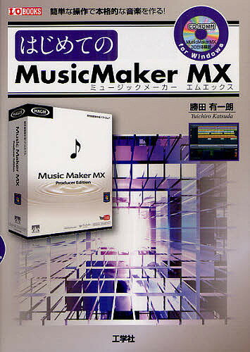 はじめてのMusicMaker MX 簡単な操作で本格的な音楽を作る!／勝田有一朗／IO編集部【3000円以上送料無料】