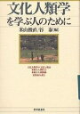 文化人類学を学ぶ人のために/米山俊直/谷泰【3000円以上送料無料】