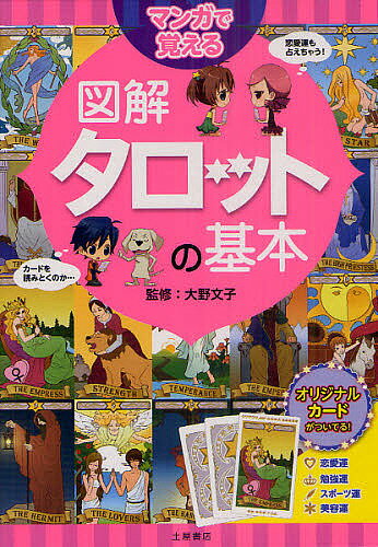 マンガで覚える図解タロットの基本／大野文子【3000円以上送料無料】