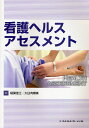 看護ヘルスアセスメント/稲葉佳江/大日向輝美【3000円以上送料無料】