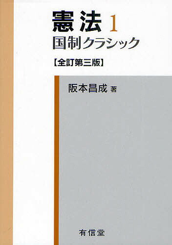 憲法 1／阪本昌成【3000円以上送料無料】