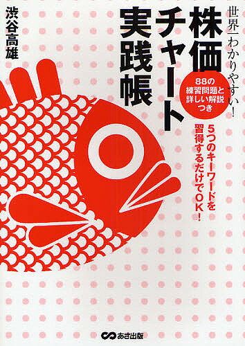 世界一わかりやすい!株価チャート実践帳 88の練習問題と詳しい解説つき 5つのキーワードを習得するだけでOK!/渋谷高雄【3000円以上送料無料】