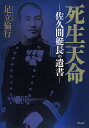 死生天命 佐久間艇長の遺書/足立倫行【3000円以上送料無料】