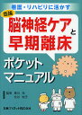 脳神経ケアと早期離床ポケットマニュアル【3000円以上送料無料】