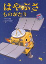 はやぶさものがたり／今井なぎさ／すがのやすのり【3000円以上送料無料】