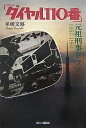 ダイヤル110番 元祖刑事ドラマ1957-1964/羊崎文移【3000円以上送料無料】