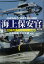 海上保安官 日本の海を守る精鋭たち/住本祐寿/川口大輔【3000円以上送料無料】 1,760円