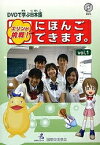 エリンが挑戦!にほんごできます。 DVDで学ぶ日本語 vol.1／国際交流基金【3000円以上送料無料】