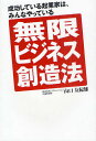 無限ビジネス創造法 成功している起業家は、みんなやっている/山口友紀雄【3000円以上送料無料】