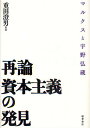 再論資本主義の発見 マルクスと宇野弘蔵/重田澄男【3000円以上送料無料】