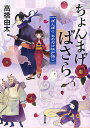 角川文庫　た62−2　ぽんぽこもののけ江戸語りちょんまげ、ばさら／高橋由太