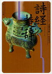 詩経・楚辞 中国の古典／牧角悦子【3000円以上送料無料】