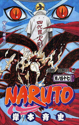 NARUTO 巻ノ47／岸本斉史【3000円以上送料無料】