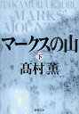 マークスの山 下/高村薫【3000円以上送料無料】