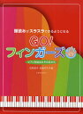 GO!フィンガーズ 譜読みがスラスラできるようになる/田村智子/岩瀬洋子【3000円以上送料無料】
