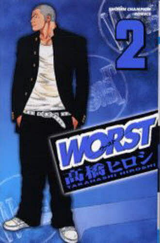 【3千円以上送料無料】WORST 2／高橋ヒロシ