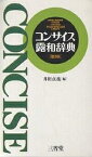 コンサイス露和辞典／井桁貞義【3000円以上送料無料】