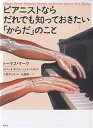 ピアニストならだれでも知っておきたい「からだ」のこと/トーマス・マーク/古屋晋一【3000円以上送料無料】
