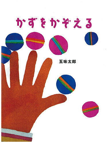 【3千円以上送料無料】かずをかぞえる／五味太郎／子供／絵本