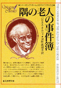 隅の老人の事件簿/バロネス・オルツィ/深町眞理子【3000円以上送料無料】