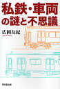 私鉄・車輌の謎と不思議/広岡友紀【3000円以上送料無料】