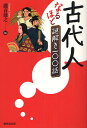 古代人なるほど謎解き一〇〇話/瀧音能之【3000円以上送料無料】