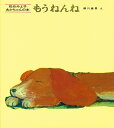 もうねんね/松谷みよ子/瀬川康男/子供/絵本【3000円以上送料無料】