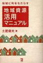 地域に利をもたらす地域資源活用マニュアル/土肥健夫【3000円以上送料無料】