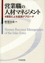 営業職の人材マネジメント 4類型による最適アプローチ/松浦民恵【3000円以上送料無料】
