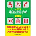建築設備手帖 2009 大活字版【3000円以上送料無料】
