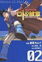 ロトの紋章～紋章を継ぐ者達へ～ ドラゴンクエスト列伝 02／藤原カムイ／映島巡【3000円以上送料無料】