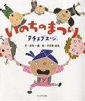 いのちのまつり ヌチヌグスージ／草場一壽／平安座資尚【3000円以上送料無料】