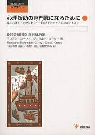 心理援助の専門職になるために 臨床心理士・カウンセラー・PSWを目指す人の基本テキスト／マリアン・コーリィ／ジェラルド・コーリィ／堀越勝【3000円以上送料無料】