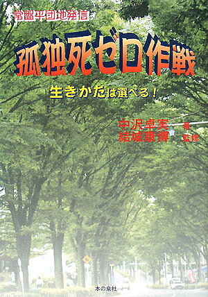 孤独死ゼロ作戦 常盤平団地発信 生きかたは選べる!／中沢卓実【3000円以上送料無料】