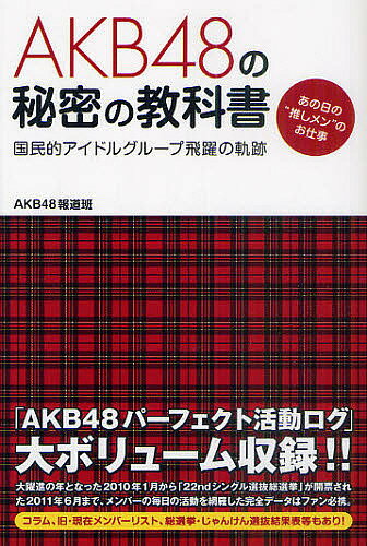 著者AKB48報道班(著)出版社データハウス発売日2011年08月ISBN9784781700908ページ数234Pキーワードえーけーびーふおーていえいとのひみつのきようかしよ エーケービーフオーテイエイトノヒミツノキヨウカシヨ え−け−び−／ふお−ていえいと エ−ケ−ビ−／フオ−テイエイト9784781700908内容紹介「AKB48パーフェクト活動ログ」大ボリューム収録！大躍進の年となった2010年1月から「22ndシングル選抜総選挙」が開票された2011年6月まで、メンバーの毎日の活動を網羅した完全データはファン必携。コラム、旧・現在メンバーリスト、総選挙・じゃんけん選抜結果表等もあり。※本データはこの商品が発売された時点の情報です。目次AKB48誕生から大ブレイクまで（HISTORY OF AKB48/AKB48・旧チーム構成（2005年〜2009年）/コラム 幻の組分け「ばら組」「ゆり組」）/AKB48パーフェクト活動ログ2010／1〜2011／6（篠田麻里子はそのときマジギレしたのか？『週刊文春』が報じた衝撃のニュースの中身/サプライズ続きとなったコンサートで衝撃報告小野恵令奈の卒業の裏側にあったサプライズとは？/メンバーの数々の噂に大島優子の熱愛報道…「恋愛禁止」のAKB48に「恋愛GO」の日が！？/アイドルにこんな試練があるなんて知らなかった！？AKB48メンバーのほんとうにあった怖い話とは？/『じゃんけん選抜』で優勝を決めた内田眞由美心に秘めていたのは高橋みなみの仇討ちだった！/『AKB48 19thシングル選抜じゃんけん大会』トーナメント表＆結果/週刊誌報道からキャプテンを辞任した秋元才加『東京マラソン2011』完走で再スタート！ ほか）