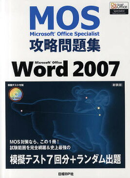 【100円クーポン配布中！】Microsoft　Office　Specialist攻略問題集Microsoft　Office　Word　2007　新装版／佐藤薫／光信知子