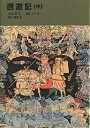 西遊記 中／呉承恩／君島久子／瀬川康男【3000円以上送料無料】